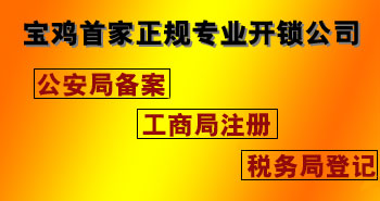 寶雞市平安開(kāi)鎖有限公司，專(zhuān)業(yè)開(kāi)鎖，汽車(chē)鎖，保險(xiǎn)柜，密碼箱，防盜鎖，防盜門(mén)，文件柜，安裝鎖具，更換鎖芯，精配打孔鑰匙，磁性鑰匙，游戲機(jī)鑰匙，批發(fā)零售鑰匙，鎖芯,公安局備案，工商局注冊(cè)，稅務(wù)局登記的寶雞專(zhuān)業(yè)開(kāi)鎖公司 24小時(shí)服務(wù)熱線(xiàn)：0917-6666660  0917-5555550