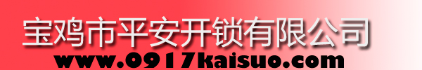 寶雞市平安開(kāi)鎖有限公司，寶雞開(kāi)鎖，專(zhuān)業(yè)開(kāi)鎖，汽車(chē)鎖，保險(xiǎn)柜，密碼箱，防盜鎖，防盜門(mén)，文件柜，安裝鎖具，更換鎖芯，精配打孔鑰匙，磁性鑰匙，游戲機(jī)鑰匙，批發(fā)零售鑰匙，鎖芯,公安局備案，工商局注冊(cè)，稅務(wù)局登記的寶雞專(zhuān)業(yè)開(kāi)鎖公司 24小時(shí)服務(wù)熱線(xiàn)：0917-6666660  0917-5555550